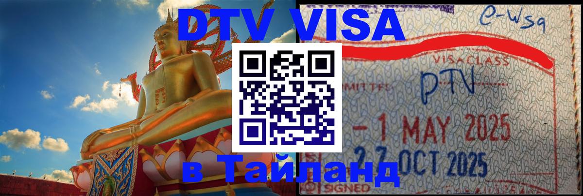 Виза ДТВ на 5 лет в Тайланд 