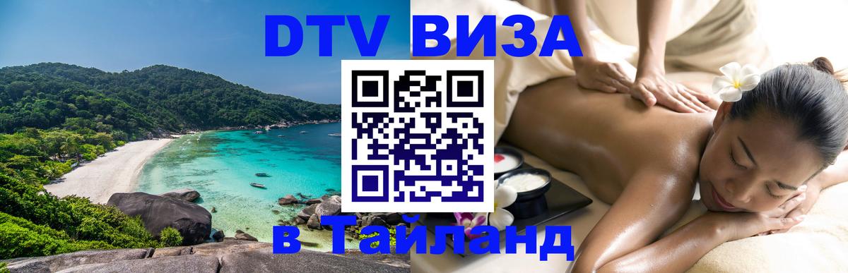 DTV Visa Thailand — прайс и условия, виза без дополнительных документов - Оттава  04.10.2025 