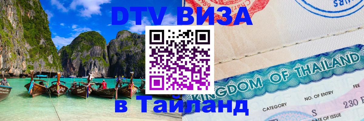 Купить DTV визу в Таиланд 